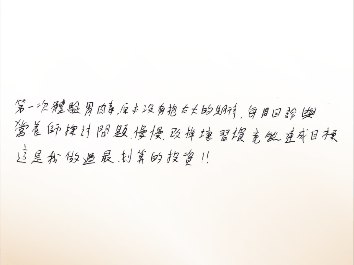 沐澄_評論_胃肉毒-28